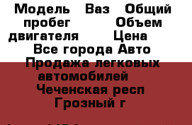  › Модель ­ Ваз › Общий пробег ­ 140 › Объем двигателя ­ 2 › Цена ­ 195 - Все города Авто » Продажа легковых автомобилей   . Чеченская респ.,Грозный г.